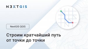 NextGIS QGIS – Строим кратчайший путь между двумя точками