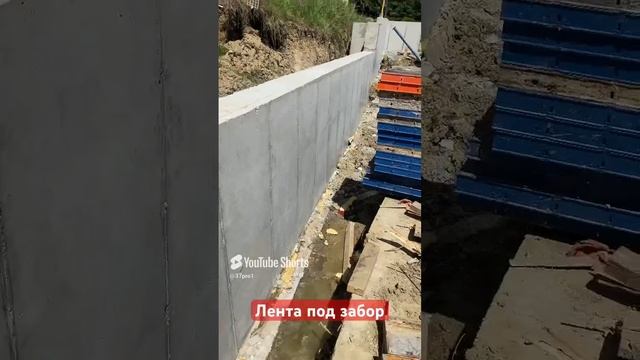 Лента под забор из бетона #бетонныеработы #монолит #бетон #опалубка #забор #стена #сочи #адлер