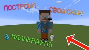 Я ПОСТРОИЛ СВОЙ СКИН В МАЙНКРАФТЕ! | FlameGame Minecraft