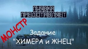 МОНСТР ХИМЕРА И ЖНЕЦ + задания