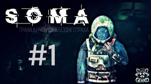 🔴Что за безумная штука была — жизнь? Прохождение SOMA 2015 на Русском языке! Часть 1