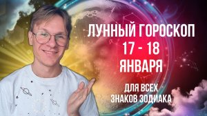 Гороскоп на завтра 17 и 18 Января 2025 года для всех Знаков Зодиака, Лунный гороскоп