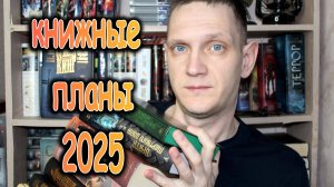 Книжные планы на 2025🔥ФЭНТЕЗИ, ФАНТАСТИКА, ХОРРОРЫ, СТИВЕН КИНГ