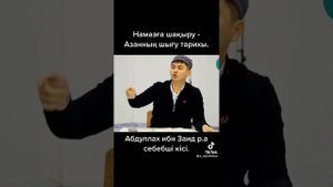 Намазға шақыру. Азанның шығу тарихы.  Нұрсұлтан ұстаз. Уағыздар. Уағыз. уагыз. Уағыздар 2022