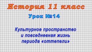 История 11 класс (Урок№14 - Культурное пространство и повседневная жизнь периода «оттепели»)