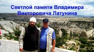 Светлой памяти Владимира Викторовича Латунина