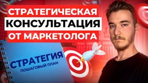 Нет заявок с рекламы? Консультация от маркетолога | Разберем ваш проект и наладим поток лидов