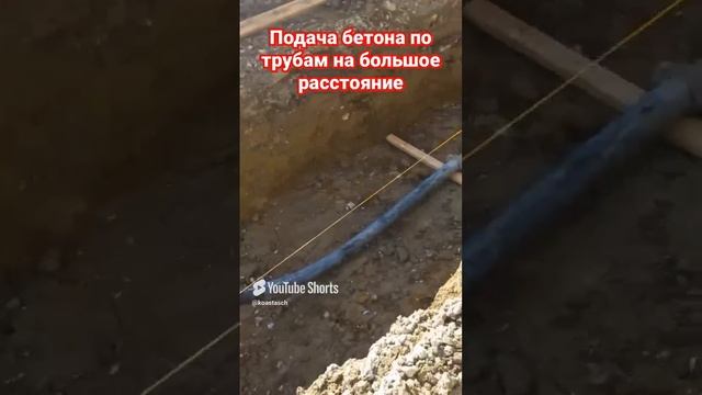 Подача бетона по трубам на большое расстояние #37pro #бетон #бетононасос #технологии #строительство
