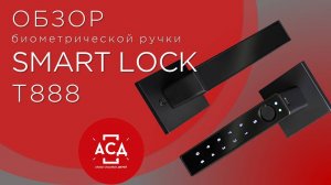 Умная электронная дверная ручка с отпечатком пальца Smart lock T888