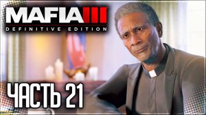 Mafia 3 Definitive Edition Прохождение |#21| - ПОИСКИ УЛИК