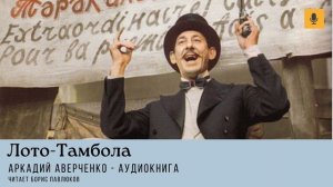 Аркадий Аверченко "Лото-Тамбола"