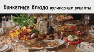 Банкетные блюда как в ресторане на новый год