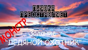 МОНСТР ЛЕДЯНОЙ ОХОТНИК