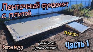 👷♂️ Фундамент с плитой \ Опалубка \ Армирование \ Песок \ \Заливка бетона \ Часть 1 (сентябрь 2024