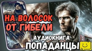 АУДИОРАССКАЗ | ПОПАДАНЕЦ: НА ВОЛОСОК ОТ ГИБЕЛИ