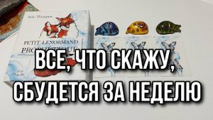 ВСЁ, ЧТО Я ВАМ ЗДЕСЬ СКАЖУ, СБУДЕТСЯ ЗА НЕДЕЛЮ 👏 гадание на картах Ленорман