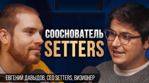 ЖЕНЯ ДАВЫДОВ. Сооснователь SETTERS, RE-FEEL, КОЛЛЕГИ