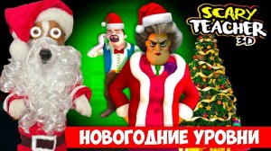 Новый год у Мисс Ти ► Новогодние уровни ► Обновление - ЛОКИ БОБО