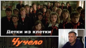 Кинофильм "Чучело". В. Железников. Р. Быков. Эпизод "Детки из клетки". ЕГЭ. ОГЭ. Литература. Школа.