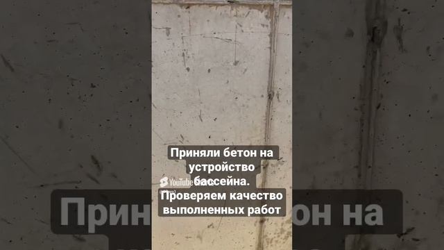 Результат приема бетона на Бассеин #сочи #бассеин #отдыхвсочи #адлер #краснаяполяна #адлер #сириус