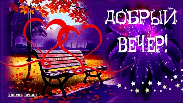 ДОБРЫЙ ВЕЧЕР!! _ КРАСИВЫЕ ПЕСНИ ОБО ВСЁМ смотреть онлайн