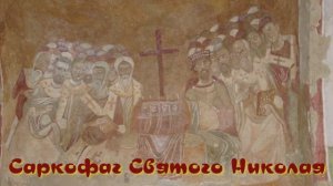 Саркофаг святого  Николая. Турция.