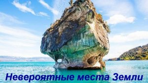 Невероятные места Земли в существование которых сложно поверить!