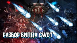 Разбор билда CWDT в Path of Exile 2