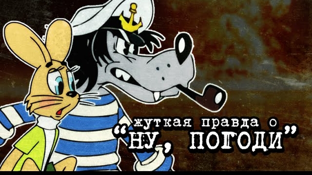 НУ, ПОГОДИ! — ПУГАЮЩИЙ ПОДТЕКСТ МУЛЬТФИЛЬМА (сыендук) смотреть онлайн