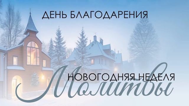 Вечернее богослужение 31 декабря 2024 г. смотреть онлайн