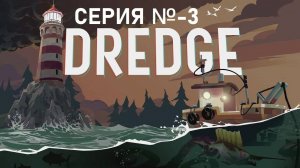 DREDGE/Серия 3/Штормовые скалы