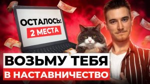 Наставничество для маркетологов | Приходи на наставничество по маркетингу. Наставник маркетологу