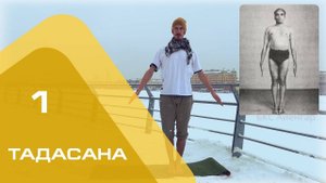 Тадасана/ поза горы *1 (Техника выполнения асан йоги)