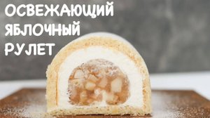 НЕРЕАЛЬНЫЙ ЯБЛОЧНЫЙ РУЛЕТ с ЖЕЛЕ