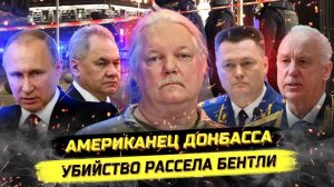 Из Техаса В ЛДНР: Жизнь И Смерть Рассела Бентли Словами Его Жены!