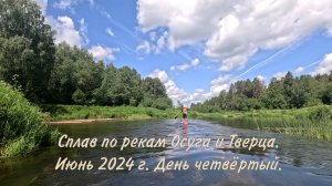 Осуга-Тверца. День 4