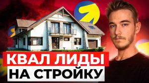 Заказы на строительство домов | Как найти клиентов на строительство  | Кейс строительство
