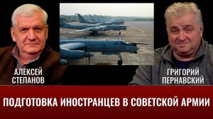 Алексей Степанов о подготовке иностранцев в Советской Армии