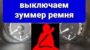 Отключение зуммера ремня безопасности ВАЗ LADA