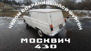 Москвич-430 - редкий зверь из моей коллекции