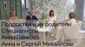 Родители и подростки. Разговор о важном с Анной Панковой и Анной, и Сергеем Михайловыми