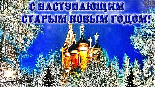Со старым новым годом! Музыкальная видеооткрытка поздравление.