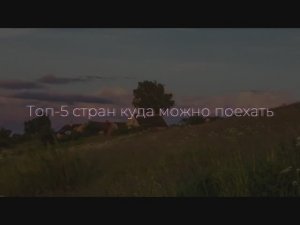 Топ-5 стран куда можно поехать