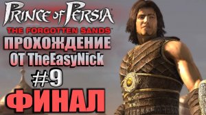 Prince of Persia: Забытые Пески. Прохождение. #9. ФИНАЛ.