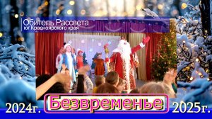 ✨Безвременье 2025г. Начало Нового Года✨#Обитель_Рассвета 2025г #Новый#Город_Солнца#Община_Виссариона