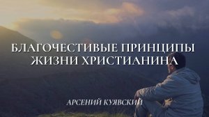 Благочестивые принципы жизни христианина | Арсений Куявский | 12.01.2025