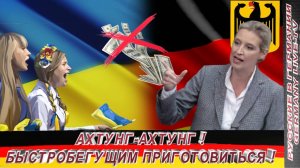 АХТУНГ-АХТУНГ ! БЫСТРО БЕГУЩИМ ПРИГОТОВИТЬСЯ !