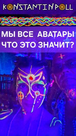 Мы все аватары, что это значит?