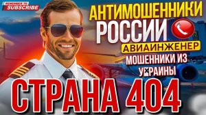 СТРАНА 404. РАЗГОВОРЫ С МОШЕННИКАМИ. АВИАИНЖЕНЕР #мошенники #аферисты #разводилы #Авиаинженер