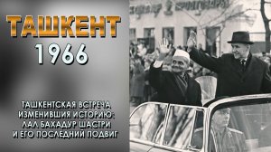 ВСТРЕЧА В ТАШКЕНТЕ 1966.